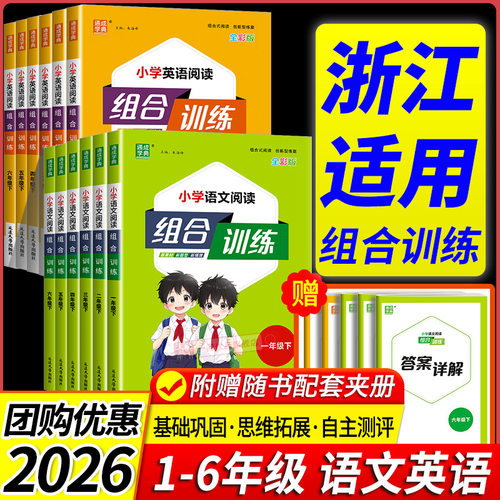 【浙江适用】小学阅读组合训练