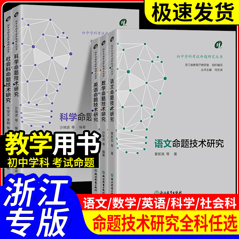 现货【浙江中考 初中学科考试命题研究丛书】语文数学英语科学社会科命题技术研究 中学教师教学指导浙江省教育厅教研室组织