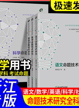 现货【浙江中考 初中学科考试命题研究丛书】语文数学英语科学社会科命题技术研究 中学教师教学指导浙江省教育厅教研室组织