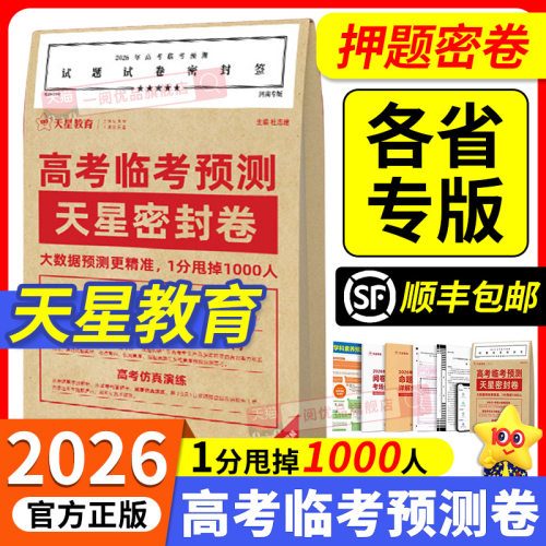 天星教育2026新版高考临考预测卷