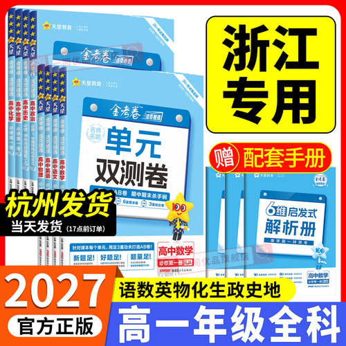 浙江专用2027高一年级单元双测卷