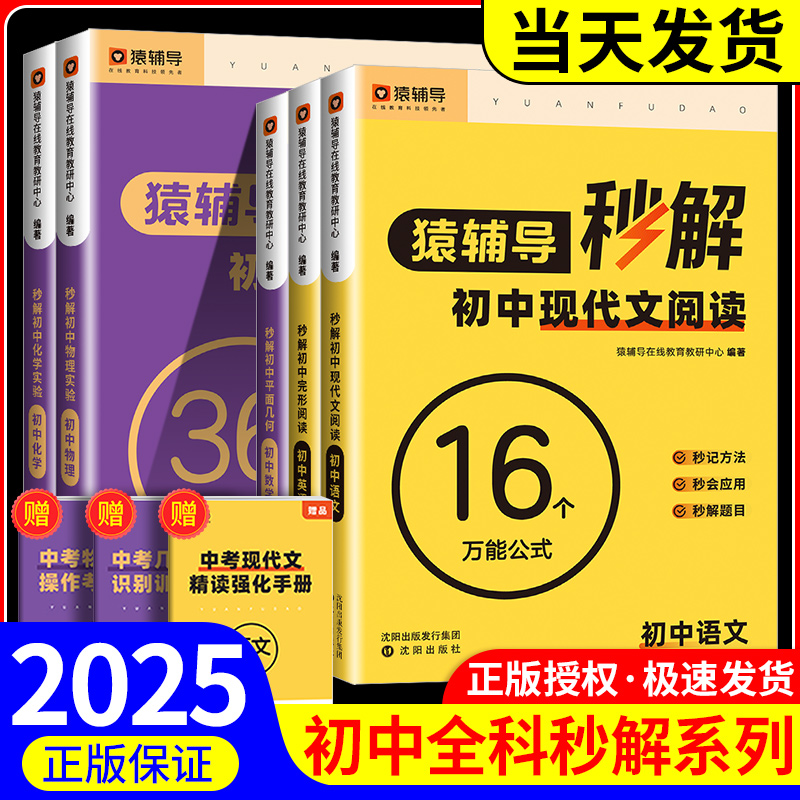 猿辅导秒解初中语文现代文阅读数学平面几何模型英语完形填空与阅读理解秒解物理化学实验公式法万能公式核心模型经典母题核心技巧