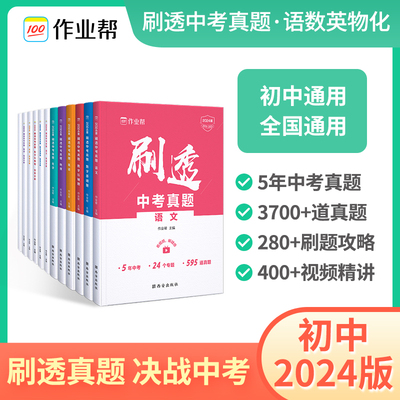 作业帮2024刷透中考真题数学基础题1000题中考数学专项训练中考数学必刷题初中总复习资料练习初三数学中考专题训练真题全刷热搜题