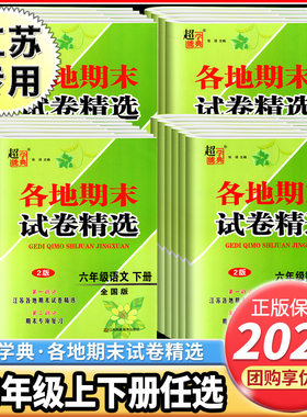 【江苏专用】各地期末试卷精选