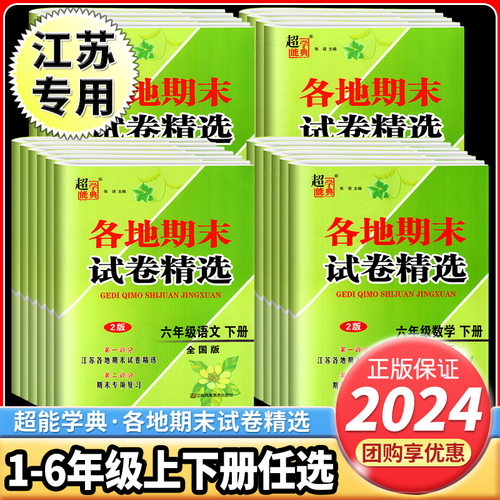 【江苏专用】各地期末试卷精选