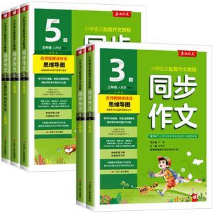 2026新版春雨同步作文三四五级六年级一二年级上册下册人教版浙江专版小学语文同步作文书辅导大全优秀精选素材范文写作技巧书阅