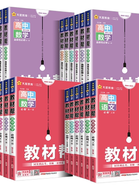 浙江专用高中教材帮高一高二年级