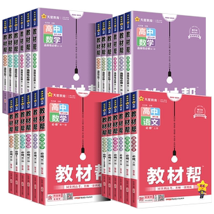2026高中教材帮浙江高一高二上下册语文数学英语物理化学生物政治历史地理必修选修第一二三册数学123同步教材辅导资料专用必刷题