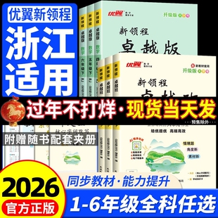 浙江适用2026春优翼 新领程卓越班一二三四年级五年级六年级下册语文数学英语人教版北师大 小学教材同步练习册专项训练题作业本