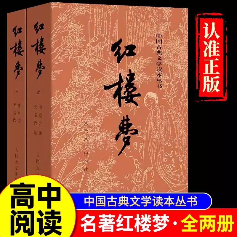 红楼梦原著正版上下2册曹雪芹