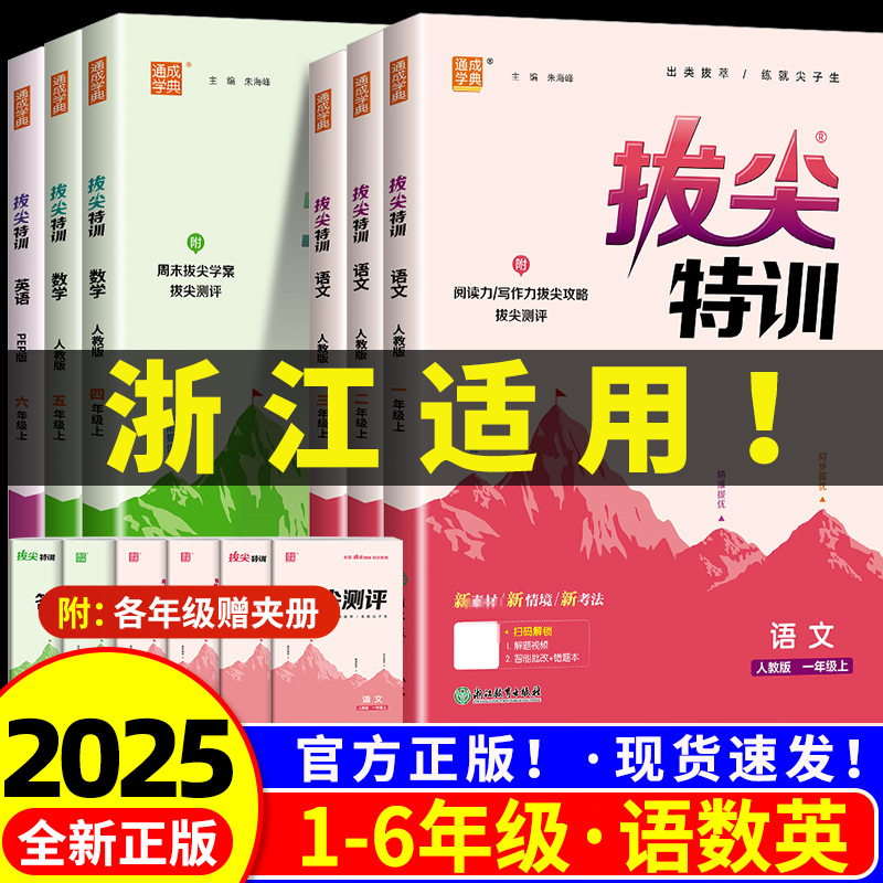 【浙江适用】2025小学拔尖特训