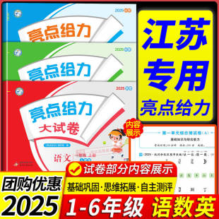 江苏译林小学测试卷题单元 苏教版 期末复习考试卷 亮点给力大试卷一二三四五年级六年级上下册语文数学英语全套人教版 江苏专用