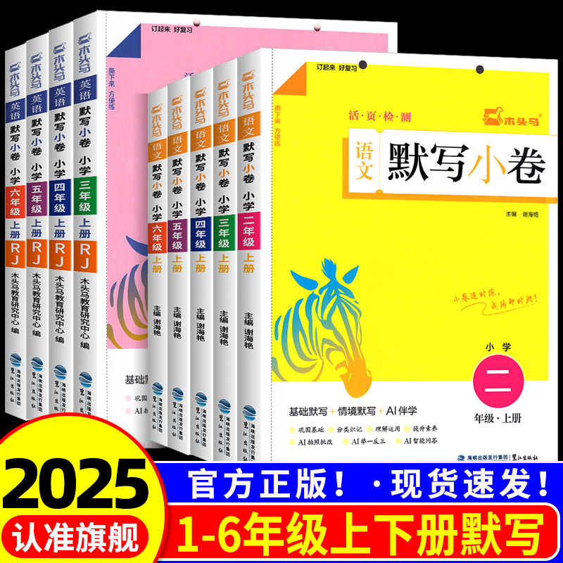 2025秋季新版木头马语文默写小卷小学一二三四五六年级上下册语文人教版默写基础默写情境默写训练默写能手天天练AI拍照改活页检