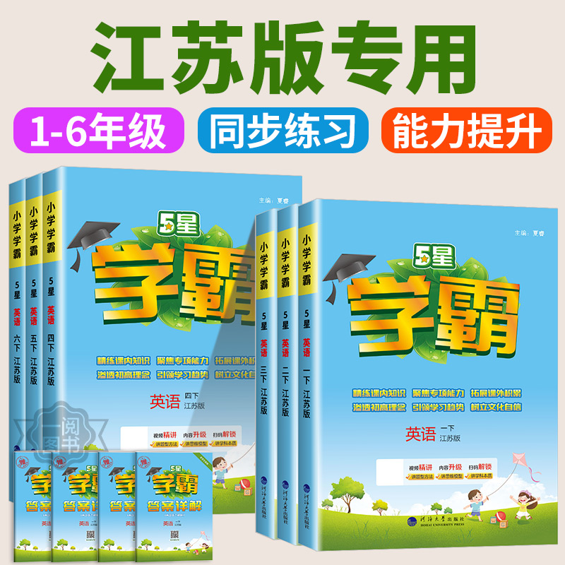 江苏版专用2025版五星小学学霸三四五六年级上册下册英语江苏版译林小学教材5星同步练习册单元课时作业本测试题训练经纶学霸
