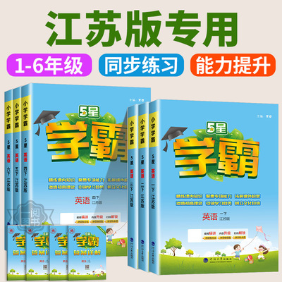 江苏版专用2025秋五星小学学霸三四五六年级上册下册英语江苏版译林小学教材5星同步练习册单元课时作业本测试题训练经纶学霸