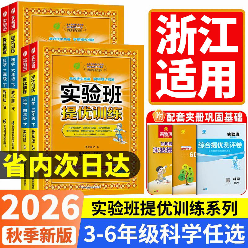 【浙江适用】提优训练科学教科版图片