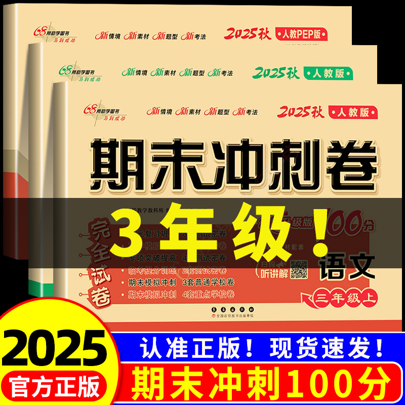 期末冲刺100分三年级全科