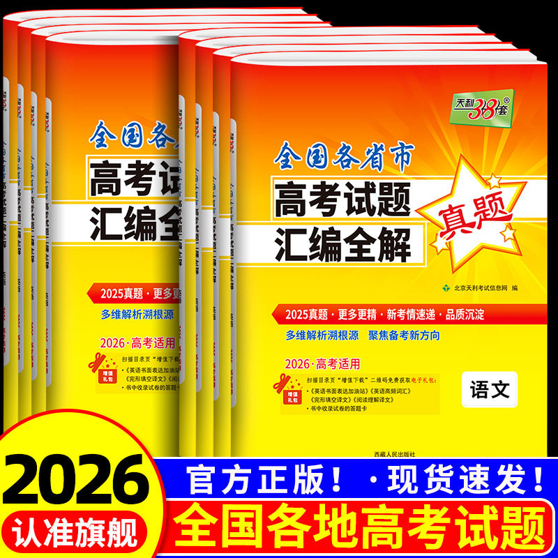 2026天利38套全国各省市高考试题汇编全解2024高考真题语文文数理数英语物理化学生物政治历史地理文综理综一年真题全国卷新高考卷