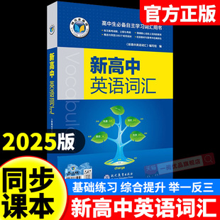 2025秋维克多新高中英语同步词汇笔记新高中英语词汇词汇大纲语法高中英语高一高二高三英语同步词汇字典笔记大纲语法专项练习题