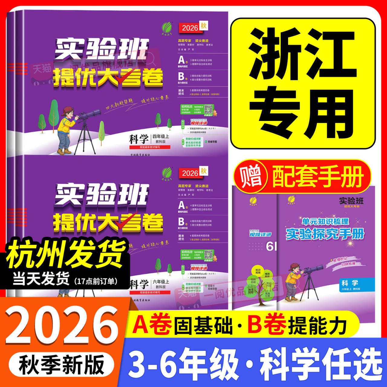 浙江适用 科学提优试卷 2026春实验班提优大考卷小学三四五六年级下册上册科学教科版全套小学专项同步测试期中期末测试卷单元考试