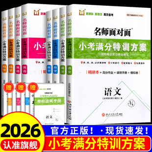 2026名师面对面小考满分特训方案语文数学英语科学人教版小学六年级下册毕业升学总复习考试训练小升初备考模拟复习练习作业试题