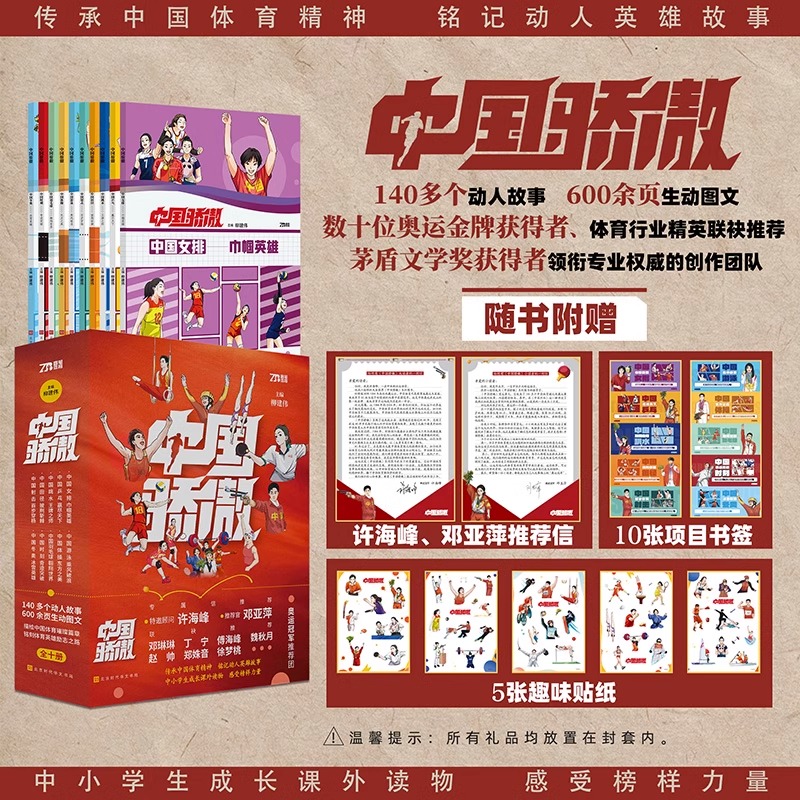 【抖音同款】中国骄傲 中小学生课外成长励志读物 数十位奥运冠军领衔推荐 邓亚萍许海峰专属信推荐 体育精神中国骄傲全套
