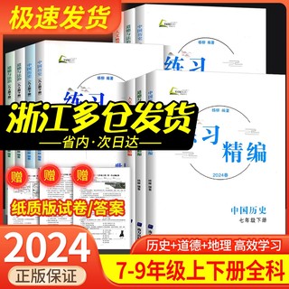 2024练习精编七八九年级上册下册中国历史与社会道德与法治人文地理 杨柳 初一初二初三课本同步练习册必刷题测试卷训练题浙江辅导