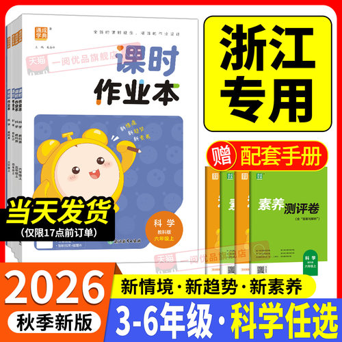 【浙江专用】课时作业本科学