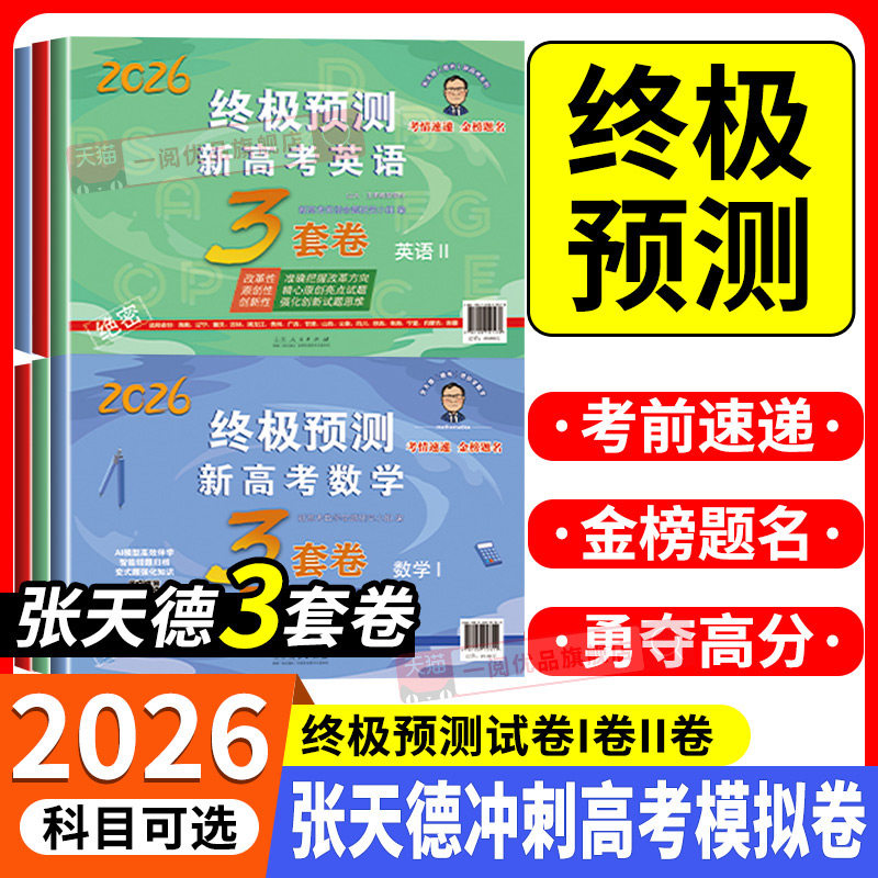 2026张天德高考押题卷终极预测卷3套卷语文数学英语新高考1卷2卷15套卷高考真题模拟命题冲刺卷全国卷高考必刷卷考前压轴复习资料