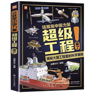 这就是中国力量超级工程来了5-12岁利用海洋开发科学交通运输基建工程能源少儿科普读物儿童百科全书小学生漫画科普【抖音同款】