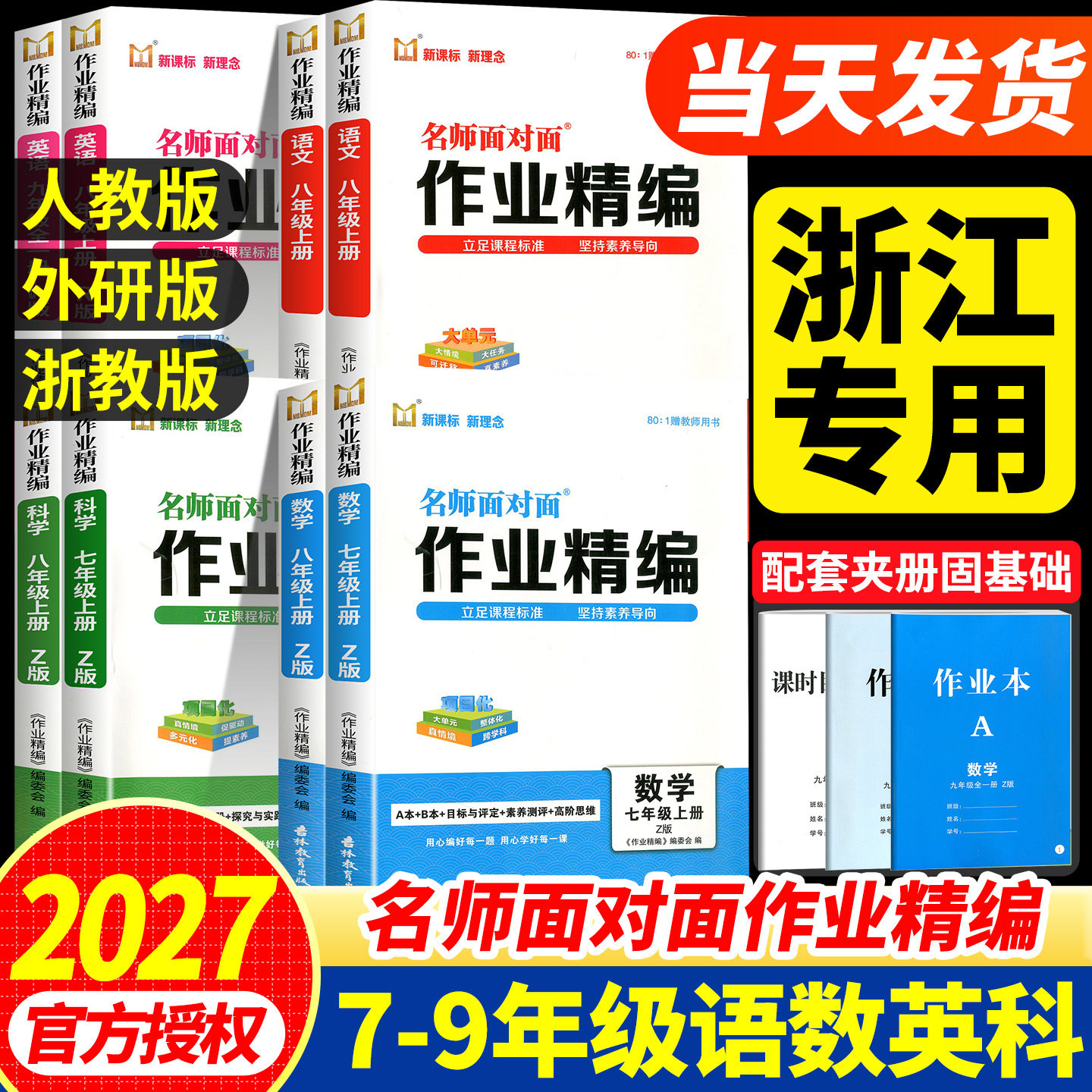 【书店同款】名师面对面作业精编