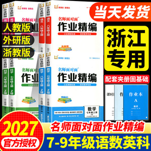 【书店同款】名师面对面作业精编