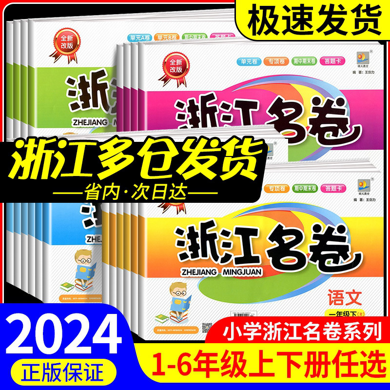 浙江名卷一二年级三年级四年级五年级六年级上册下册语文数学英语科学人教版教科版北师大小学同步练习册试卷测试卷全套训练题-封面