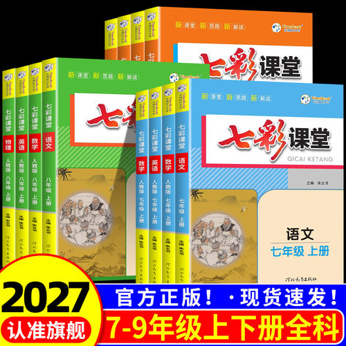 2027新版七彩课堂现货速发