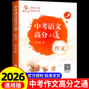 2026中考语文高分之道初中作文高分优秀满分精选初三作文书大全写作方法素材仓库六七八年级高中中考作文示范卷羊子居著
