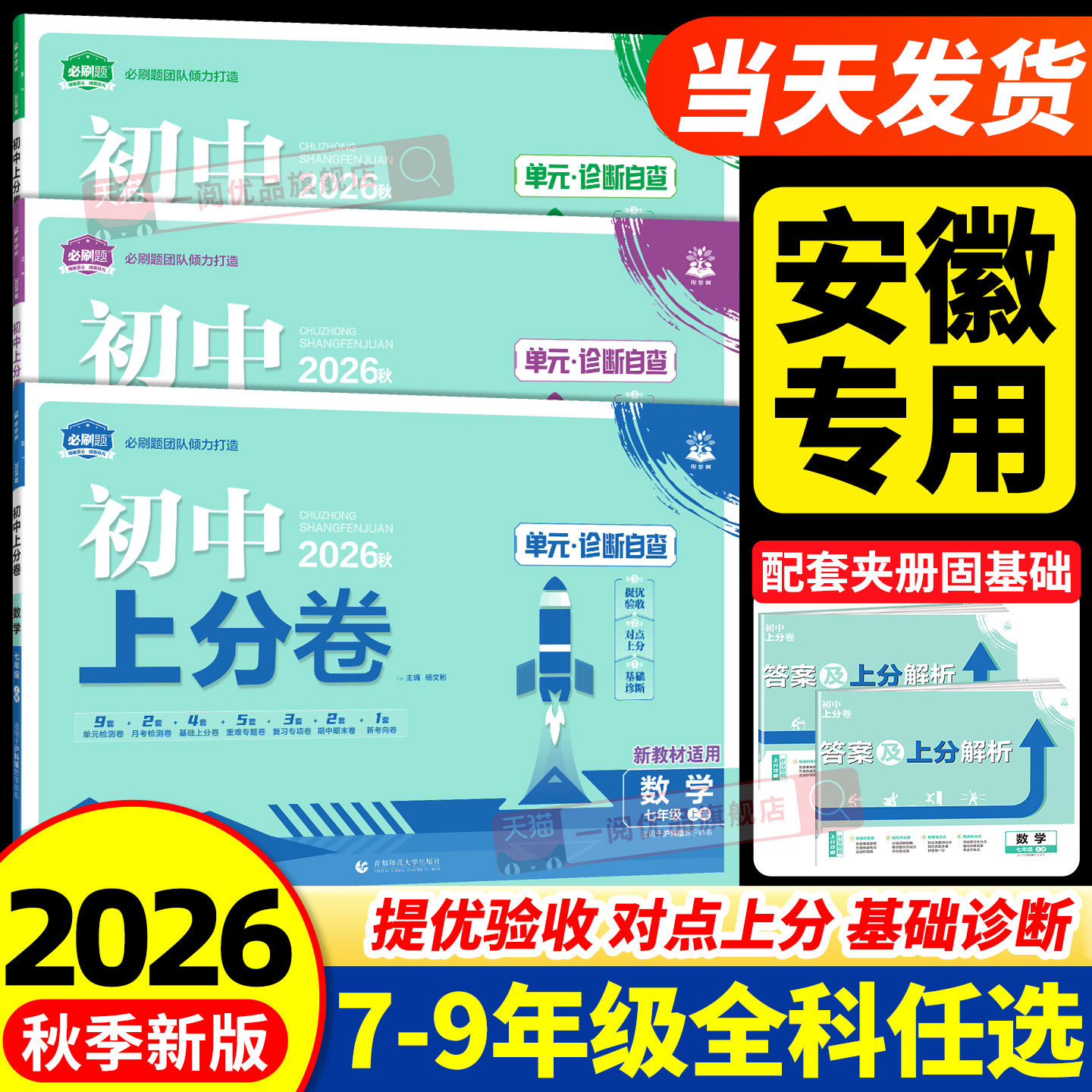 安徽专用 2026秋初中上分卷必刷卷七八九年级上下册语文数学英语物理化学道法历史人教北师大外研版沪科版单元期中期末测试卷全套