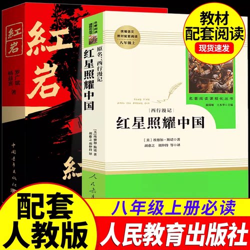 红岩和红星照耀中国正版原著八年级上册必读正版的课外书初二8八上阅读名著文学教育书籍六七年级上人民配套人教版昆虫记经典常谈