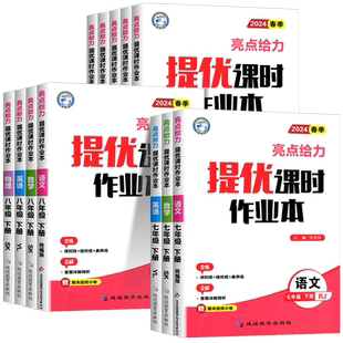 江苏专用2026版亮点给力提优课时作业本七八九年级下册上册语文数学英语物理化学苏教版初一初二初三亮点给力课堂同步课时训练题