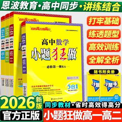 2026新教材版高中小题狂做数学必修一必修二物理高考语文英语化学生物政史地高一高二上下册选择性必修一二三复习辅导书基础篇恩波