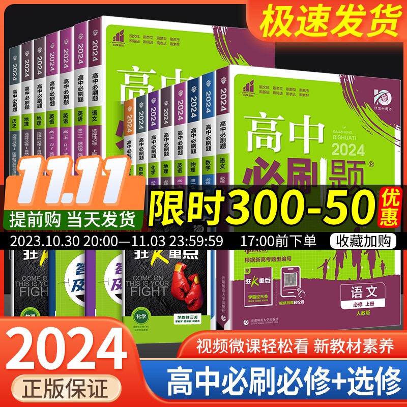 2024高中必刷题数学物理化学生物必修一人教版数学必修12RJ必修二三狂k重点高一下册语文英语政治历史地理教辅资料高二选修一二三怎么看?