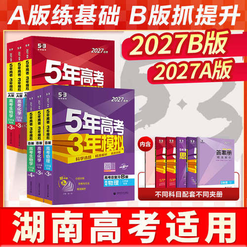 湖南适用2027五年高考三年模拟