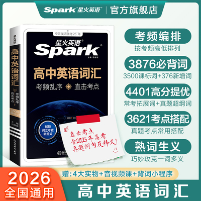 星火英语高中英语词汇必背英语单词3500词备考2026年新高考英语词汇高频乱序版核心词汇高中英语词汇随身记小本2025高一二三教辅书