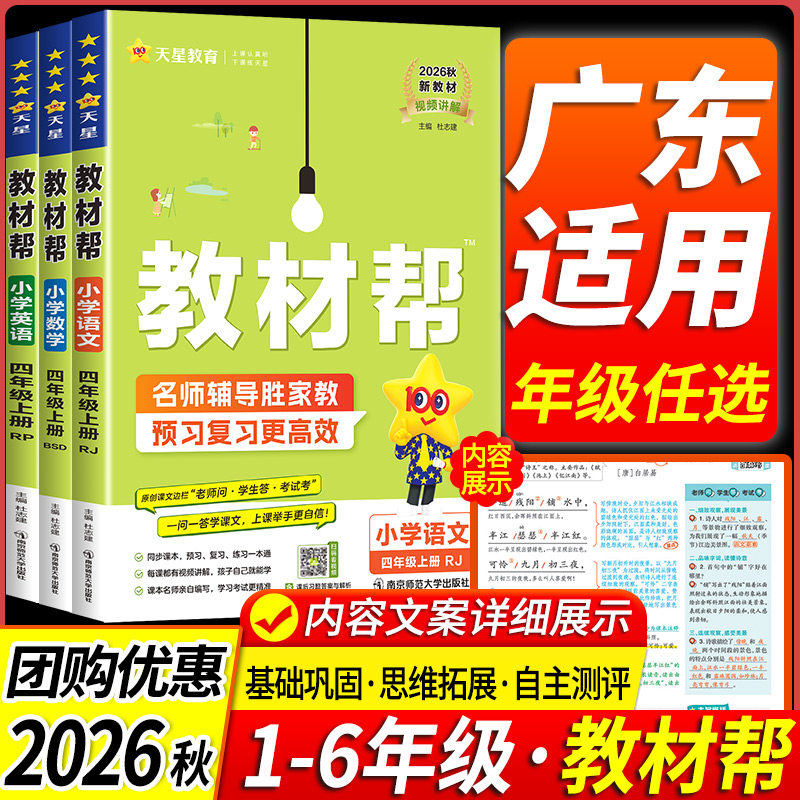 2026秋广东适用小学教材帮一二年级三四五六年级上册下册语文数学英语全套人教江苏教北师大版小学课文讲解课本详解读全解预习笔记