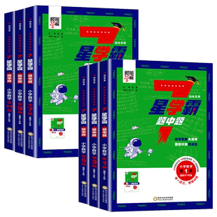 小学数学七星学霸题中题一二三四五六年级上册下册思维训练计算题强化训练习册奥数举一反三创新思维培优教程全套从课本到奥数7星