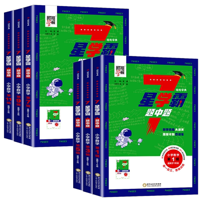 小学数学七星学霸题中题