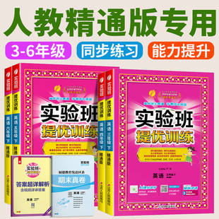 人教精通版专用 实验班提优训练小学英语三四五六年级上册下册英语精通版 小学教材同步练习册课本随堂作业小学生强化习题辅导书