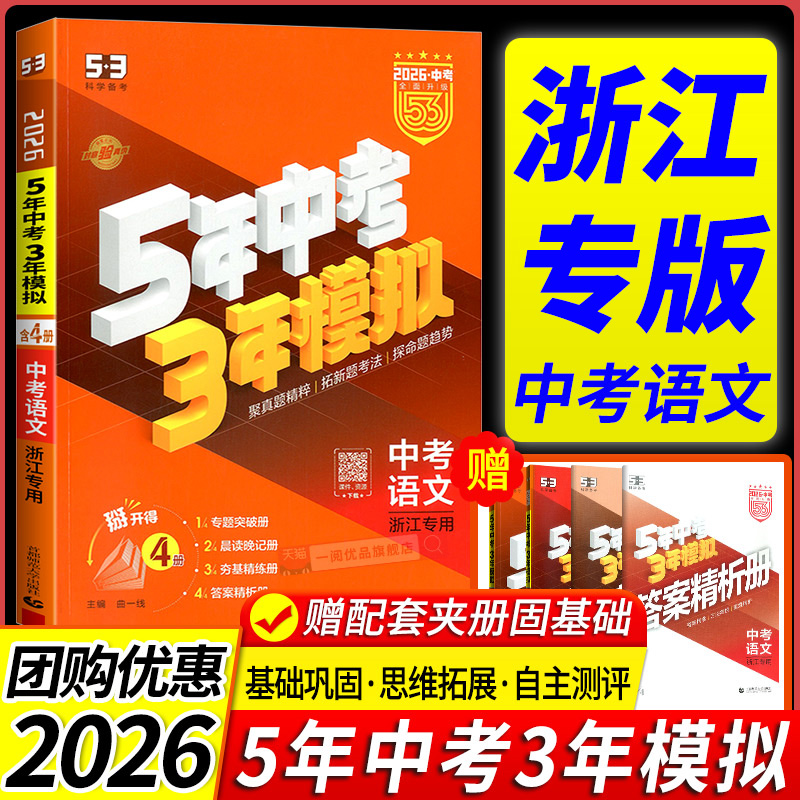 中考语文总复习 浙江专用2026新五年中考三年模拟中考语文总复习人教版初中七八九年级53中考历年真题卷必刷复习资料五三模拟试卷