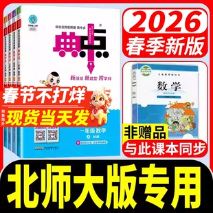 北师大版数学2026春小学典中点数学一二三四五六年级上册下册语文数学北师大版 英语外研三起全套部编同步训练题测试卷子典中点