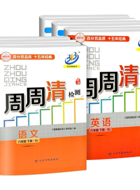浙江专版周周清检测八年级上下册