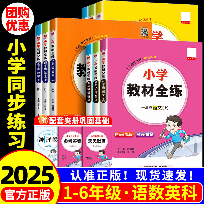 2025秋 小学教材全练一二三四五六年级上册下册语文数学英语科学书全套人教版教科版 教材同步练习册测试卷题训练课堂作业本训练题,书籍/杂志/报纸,小学教辅,淘宝优惠券,粉丝福利购,淘宝优惠卷
